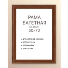Рама для картин