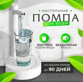 Настольная помпа для воды